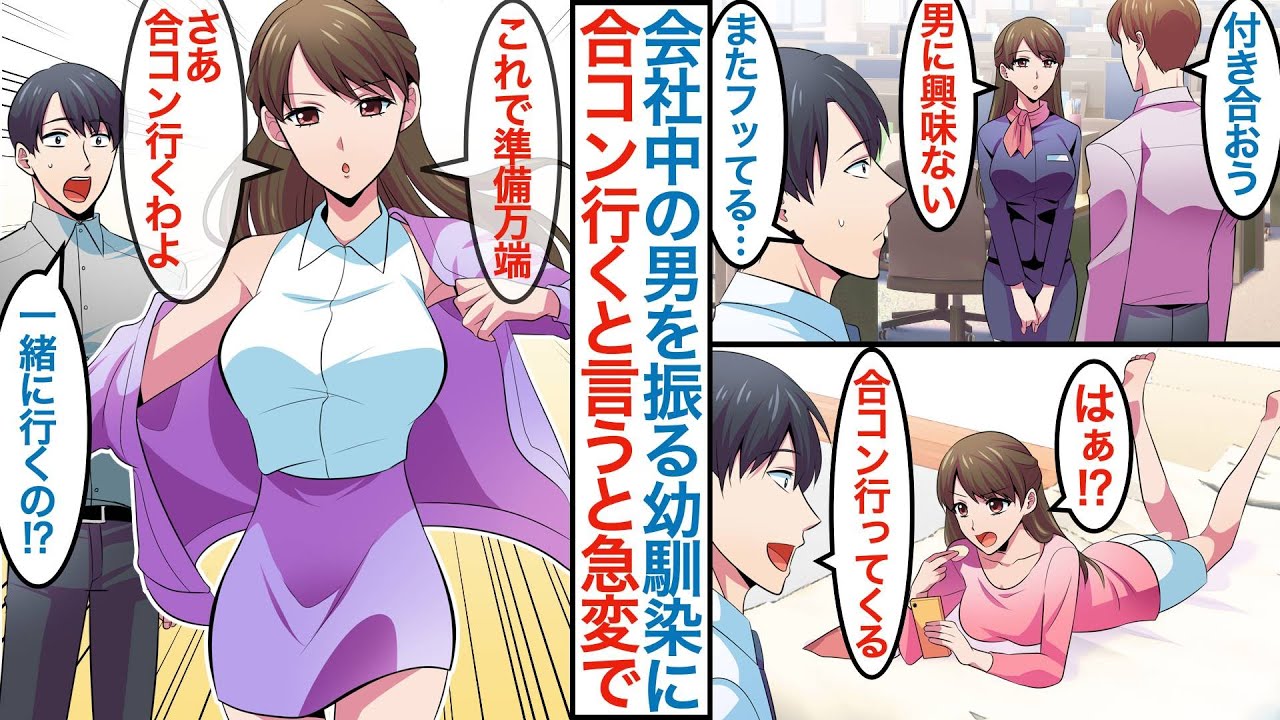 【漫画】会社の男たちを振りまくる美人受付嬢は実は幼馴染で俺の家に入り浸っていた。ある日俺が合コンに行くと言うと急いで準備して「私も参加するね」なぜか彼女を作るのを邪魔してきて【恋愛マンガ動画】