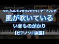 【ピアノソロ楽譜】風が吹いている／いきものがかり－NHK『ロンドンオリンピック』テーマソング