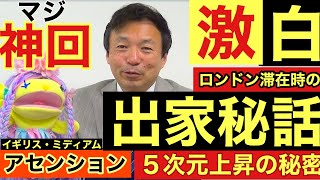 マジ神回!及川さんのロンドンでの出家秘話に感動！宇宙人との対話で語られるアセンション５次元上昇真実の鍵は？バシャール、キリスト教の善悪とは？イギリスのミディアムと及川さんの関係？UFO宇宙人チャンネル