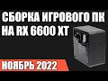 Сборка игрового ПК на RX 6600 XT в Августе 2022 года!