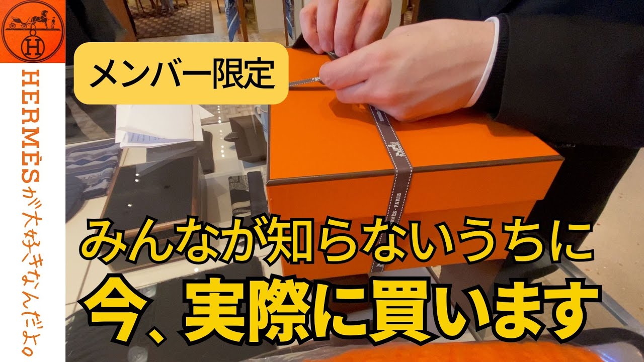 Hermès】5月が勝負！｜今の間に決済しました。その瞬間を全部見せます
