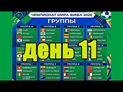 ЧМ по футболу 2026 . Кто вышел в 1/16. Результаты, таблица. День 11