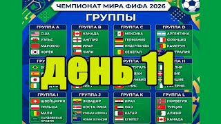 ЧМ по футболу 2026 . Кто вышел в 1/16. Результаты, таблица. День 11