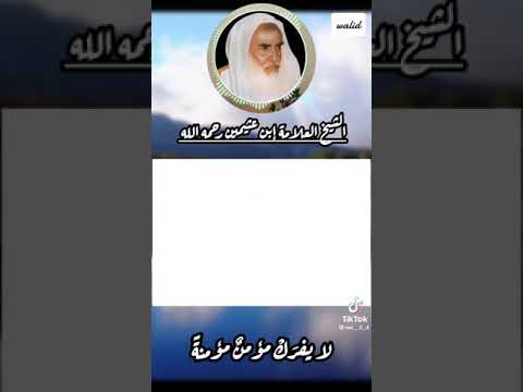 لأ يفرك مؤمن مؤمنه الشيخ محمد بن صالح العثيمين رحمه الله