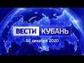 Вести. Кубань от 2.12.2020, выпуск 14:25