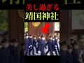 世界で1億再生した靖国参拝 #shorts