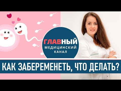 Как забеременеть если НЕ получается. Что делать чтобы забеременеть быстро. Не наступает беременность