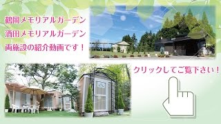 酒田メモリアルガーデン 山形県 飽海郡遊佐町 口コミ ペット火葬 葬儀 供養は イオンのペット葬