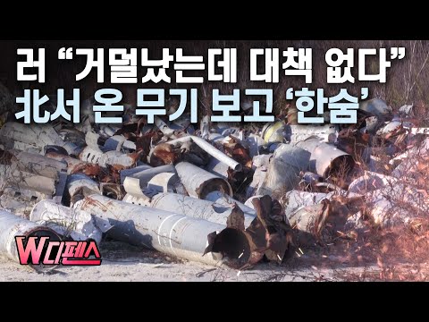 [W Defense] Russia “Running on Empty, No Way Out,” Sighs at Reports of North Korean Weapons / Mon...