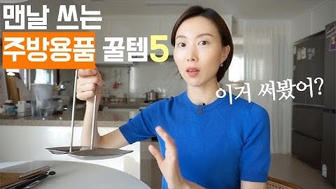 찐데일리 주방용품 보실래요? 유용한 키친툴 5 소개! ??‍? / 주방꿀템 추천, 생활용품 리뷰, 살림템 추천, 요리핀셋, 트라이앵글 집게, 바스틀리 키친타올, 신혼집