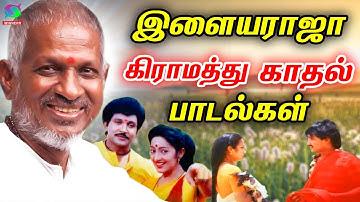 இளையராஜா கிராமத்து காதல் பாடல்கள் | Ilaiyaraaja