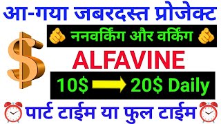  Alfavine  Plan Se Daily Income! | Zero Risk? | Full Plan Explained in Hindi #alfavine