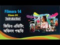 Filmora 14 প্রথম ক্লাস | Filmora 14 Tutorial for Beginners (বাংলায় সহজে শিখুন)