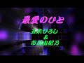 最愛のひと  /  五木ひろし&市川由紀乃【女性パート】