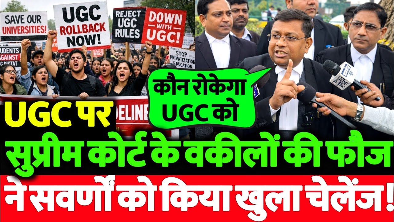सुप्रीम कोर्ट में खड़े होकर वकील साहब ने UGC पर सवर्णों को किया खुल्लमखुल्ला चेलेंज! मचा बड़ा बवाल