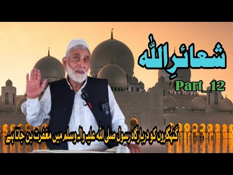 گنہگاروں کو دربارگاہِ رسول صلی اللہ علیہ والہ وسلم میں مغفرت بن جاتا ہے 