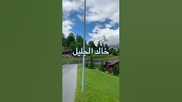 /والذين يقولون ربنا هب لنا من ازواحنا /مقطع قران قصير تلاوة خاشعة من روائع الشيخ خالد الجليل