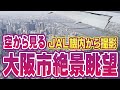 大阪市上空を飛行して大阪国際空港(伊丹空港)に着陸 ★ 羽田空港発JAL107便 空撮・空旅 | Osaka from Above – Landing at Itami Airport
