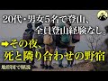 「寝たらダメだ！」登山経験のない男女5名が遭難。装備なしで夜を迎えた結果…「沢口山遭難事故2010年」【地形図から解説】