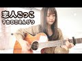 【弾き語り】恋人ごっこ/マカロニえんぴつ 弾き語り☁️【ひまりん】