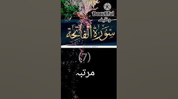 surah fatiha har marz ki dua hai سورة الفاتحة ہر مرض کی دعا ہیں سبحان اللہ
