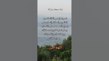 #دعاء_المساء#اذكار_المساء#دعاء_ليلة_الجمعة#اللهم_آمين #الرحمن #أذكار_الصباح #اذكار # جمعة_مباركة
