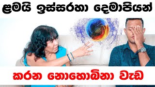 දෙමව්පියන් නොදැන මෝහනය වෙන හැටි | Dr jeevani hasantha | MY TV SRI LANKA