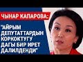 Чынар Капарова: "Айрым депутаттардын жетеленме, коркоктугу дагы бир ирет далилденди"