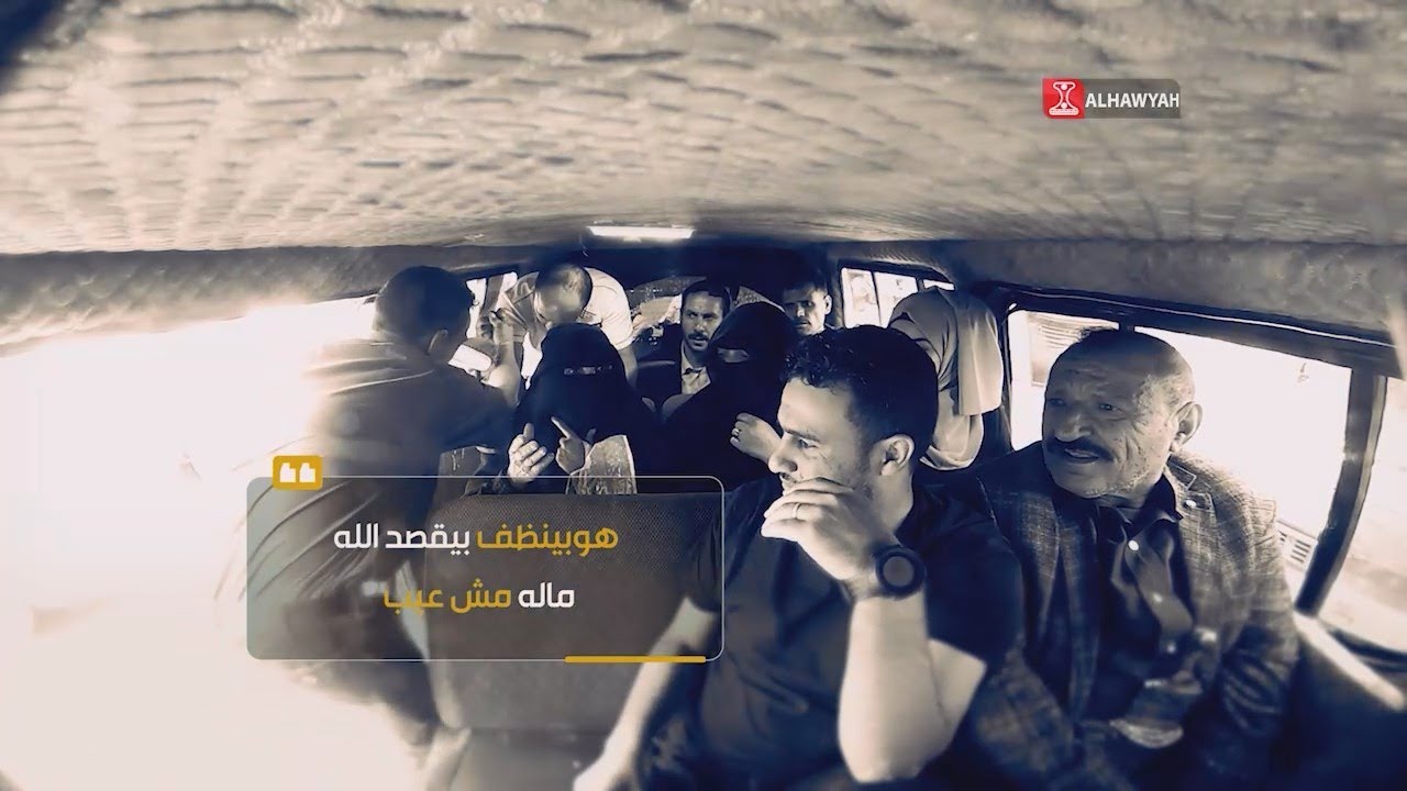 باص الشعب 5 | إهانة والاعتداء على عامل النظافة في إب | الحلقة 9 | قناة الهوية