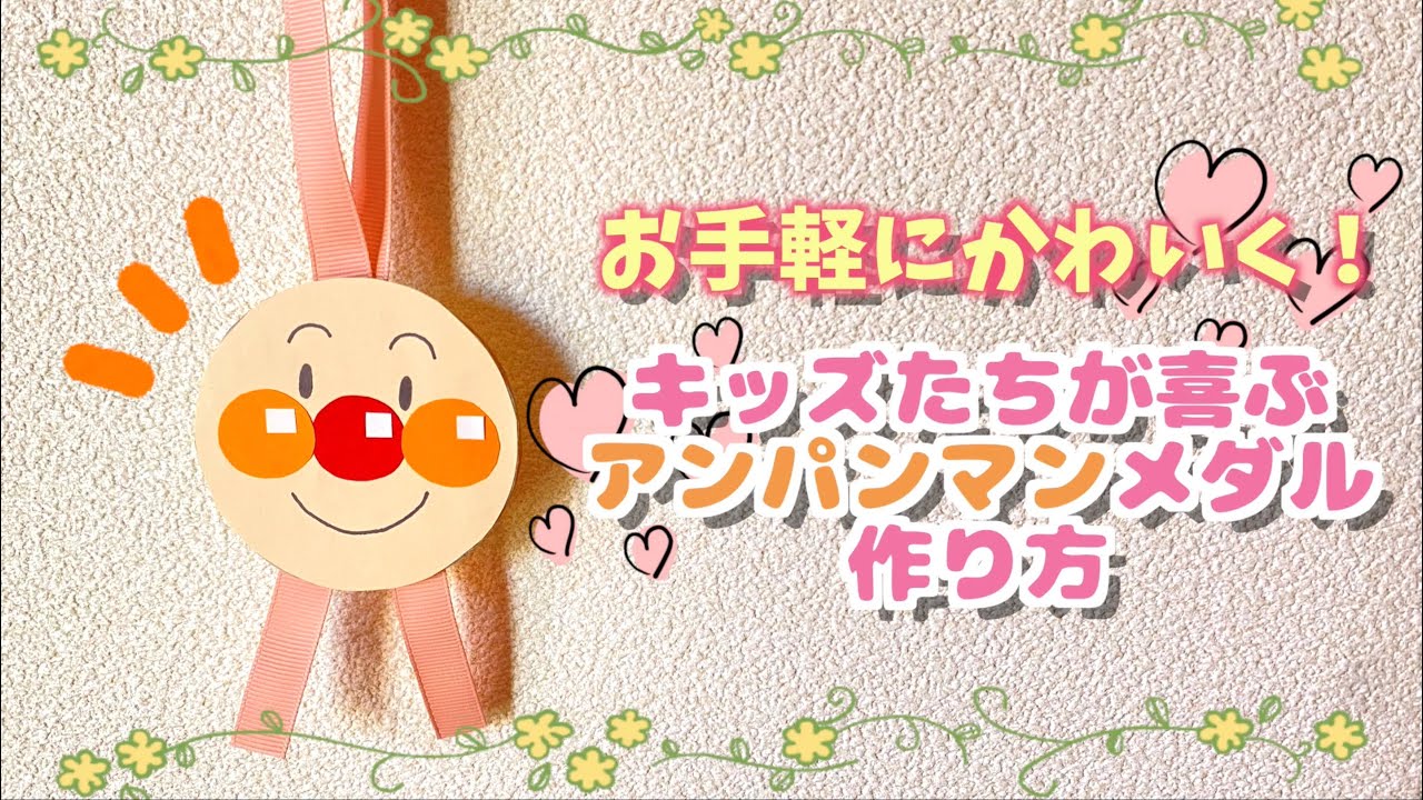 簡単DIY】お手軽に作れてかわいいアンパンマンメダル?/Anpanman medal 