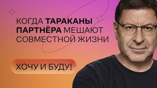 видео: Когда тараканы партнёра мешают совместной жизни | Стендап Михаила Лабковского | Хочу и буду картинка: Когда тараканы партнёра мешают совместной жизни | Стендап Михаила Лабковского | Хочу и буду
