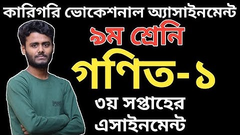 ভোকেশনাল ৯ম শ্রেনি গণিত ৩য় সপ্তাহের এসাইনমেন্ট ২০২১ | Vocational 3rd Week Math-1 Assignment 2021