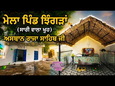 Live || ਮੇਲ਼ਾ ਪਿੰਡ ਝਿੰਗੜਾਂ (ਸਾਰੀ ਵਾਲ਼ਾ ਖੂਹ) ਅਸਥਾਨ ਰਾਜਾ ਸਾਹਿਬ ਜੀ ||