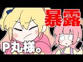 P丸様。の暴露【レイちゃん。】