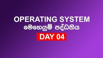 මෙහෙයුම් පද්ධතිය | Operating System | Day 04 | Pankaja Wickramarathna