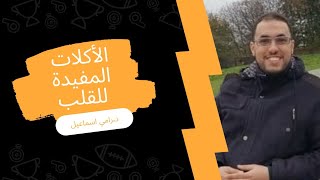 ايه الأكل الي يحافظ علي القلب ويساعد علي توسيع الشرايين 👇