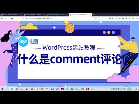 【WordPress建站教程】什么是comment评论