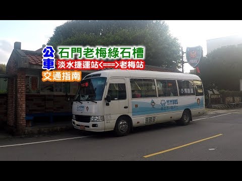 [老梅綠石槽交通指南] 教你如何從淡水捷運站搭公車到石門老梅綠石槽