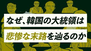 【図解】18代連続で“悲惨な失脚”を遂げた韓国大統領の謎