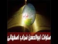 صلوات ابوالحسن ضراب اصفهانی صلوات ابوالحسن ضراب اصفهانی