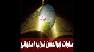 صلوات ابوالحسن ضراب اصفهانی