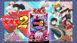 パチンコ新台「P犬夜叉2」機種情報が公開／大一商会 | P-WORLD