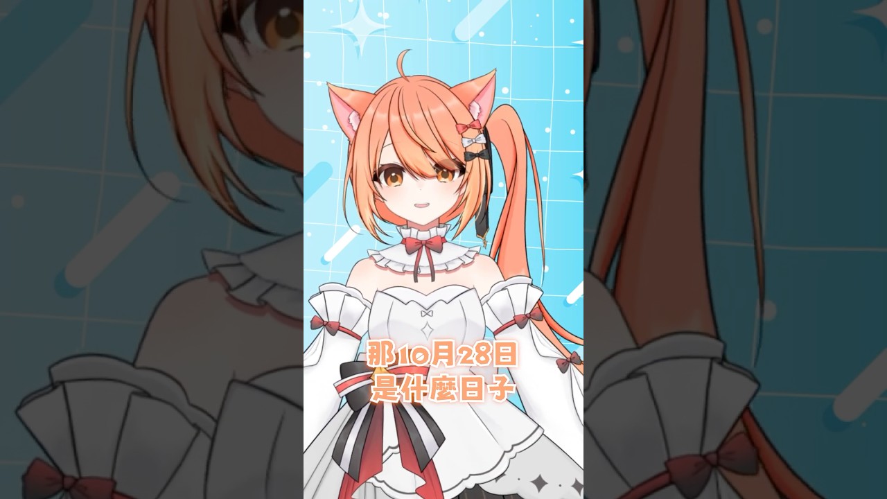 【秋月祁的冷笑話時間#36】這是什麼日子啊 #shorts #冷笑話 | MYViki