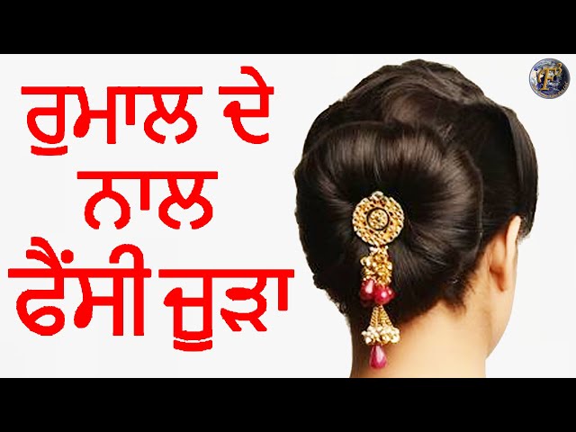 6 ਸੋਹਣੇ ਪੰਜਾਬੀ ਜੂੜੇ | 6 Simple And Beautiful Punjabi Juda Hairstyles |  Shivani - YouTube