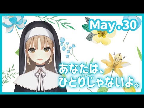 君はひとりじゃないよ。【5月30日】