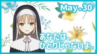 君はひとりじゃないよ。【5月30日】