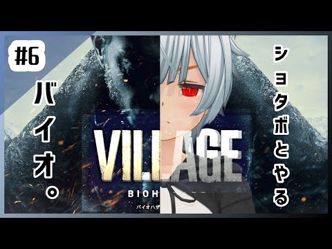 【Biohazard Village #6 】ショタとやるバイオ8【執事系VTuber】