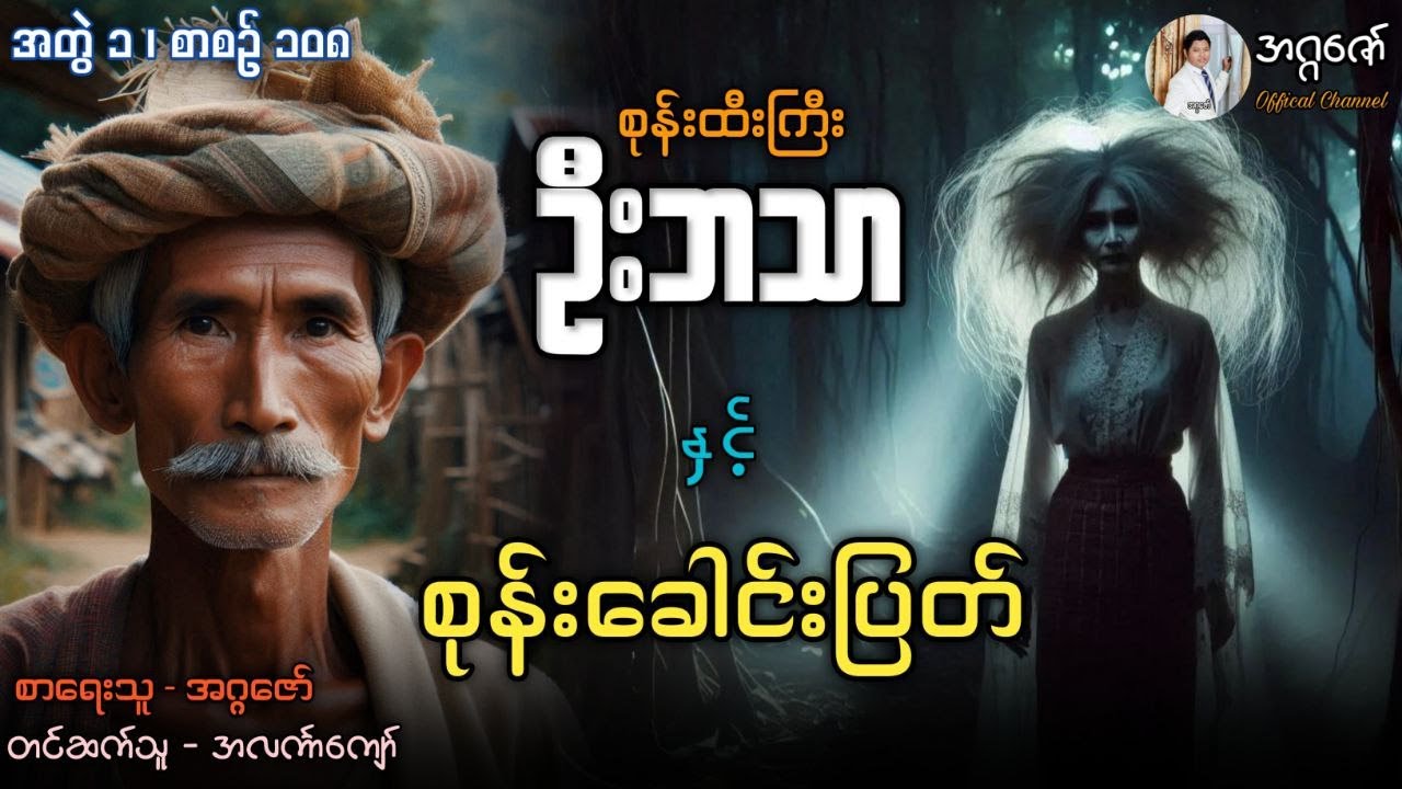 စုန်းထီးကြီးဦးဘသာနှင့် စုန်းခေါင်းပြတ် အတွဲ(၁) စာစဉ်(၁၀၈)