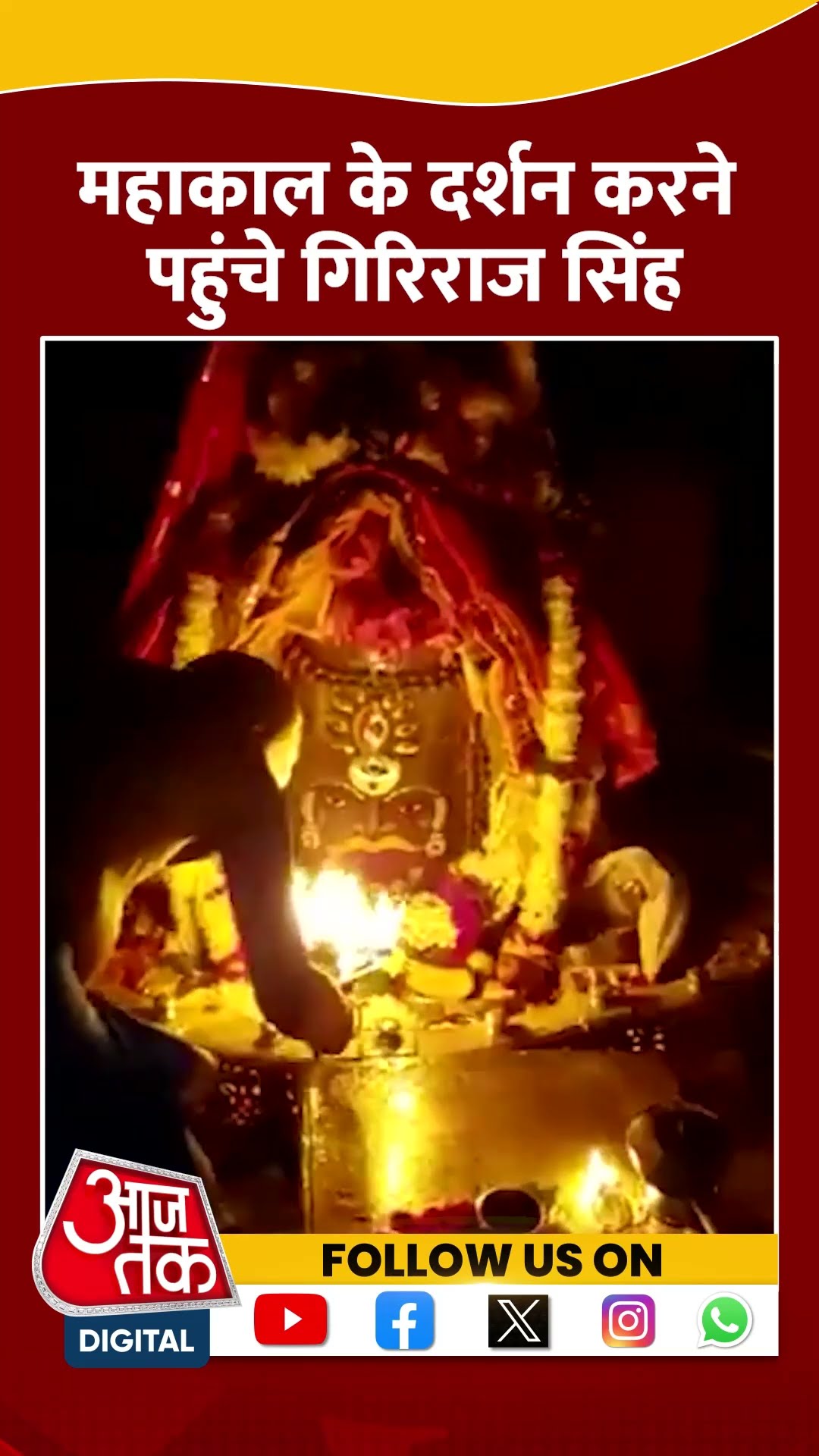 Ujjain: Mahakal के दर्शन करने पहुंचे Giriraj Singh | #ujjain #ujjainmahakal #shorts #shortsviral