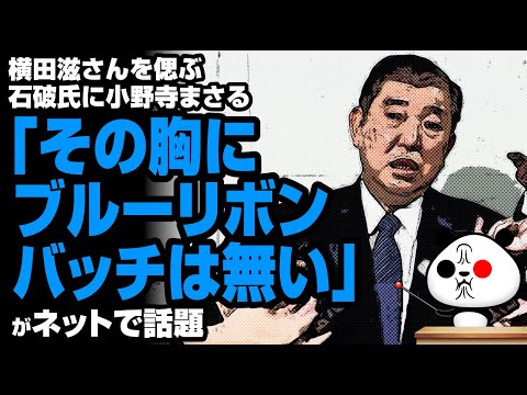 ゆるパンダのネットの話題ch 2020年7月2日 小野寺まさる「その胸にブルーリボンバッチは無い」が話題